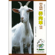 图文精解养肉羊技术