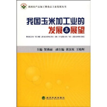 我国玉米加工业的发展与展望