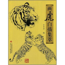 画虎白描集萃