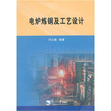 电炉炼钢及工艺设计
