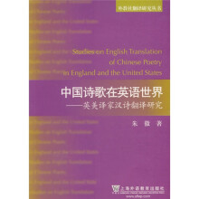 外教社翻译研究丛书·中国诗歌在英语世界:英美译家汉诗翻译研究