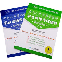 企业人力资源管理师职业资格考试辅导：基础知识部分（2-4级）