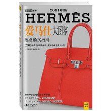爱马仕大图鉴:鉴赏购买指南