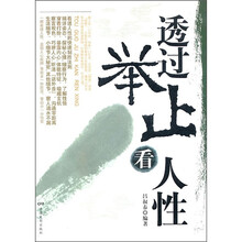 透过举止看人性