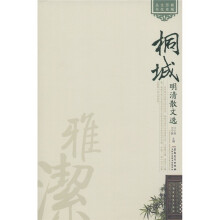 桐城历史文化丛书：桐城明清散文选