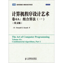 计算机程序设计艺术·卷4A：组合算法