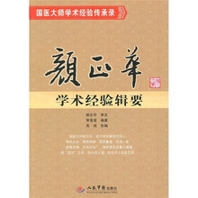 国医大师学术经验传承录：颜正华学术经验辑要