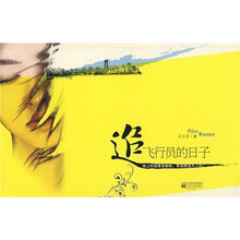 追飞行员的日子