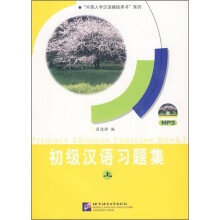 初级汉语习题集（上）（附光盘）