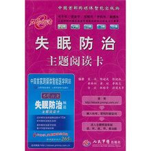 失眠防治主题阅读卡