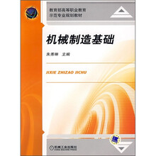 教育部高等职业教育示范专业规划教材:机械制造基础