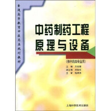 中药制药工程原理与设备(供中药类专业用)