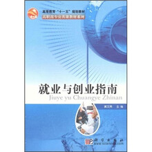 高等教育“十一五”规划教材·高职高专公共课教材系列:就业与创业指南
