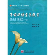 高等教育“十一五”规划教材：学前双语素质教育整合课程（下册）