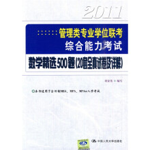 2011管理类专业学位联考综合能力考试数学精选500题(20套全真试卷及详解)