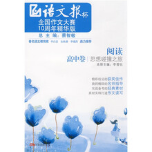 “语文报杯”全国作文大赛10周年精华版·阅读:思想碰撞之旅(高中卷)