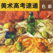 美术高考速递：色彩