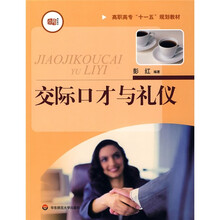三年制高职高专公共课规划教材：交际口才与礼仪