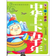 早教必备国学经典：宝宝最爱读的中华上下五千年（注音彩图版）