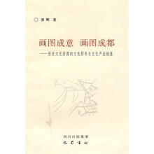 画图成意·画图成都：历史文化资源的文化符号与文化产业创意