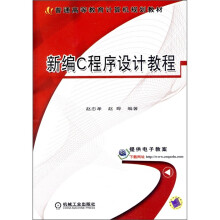 普通高等教育计算机规划教材：新编C程序设计教程