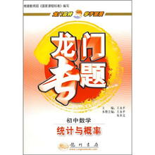 龙门专题·初中数学:统计与概率