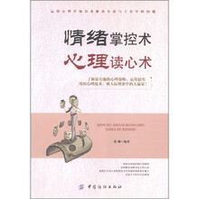 情绪掌控术 心理读心术
