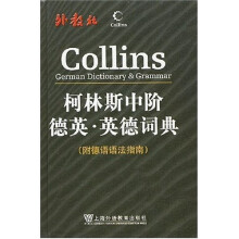 柯林斯中阶德英:英德词典(附德语语法指南)