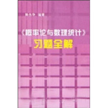 《概率论与数理统计》习题全解