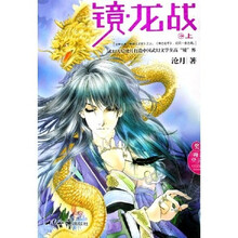 镜龙战(上)