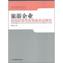 旅游企业跨国经营程度测量实证研究