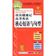闪亮英语:读真题速记高考英语核心短语与句型