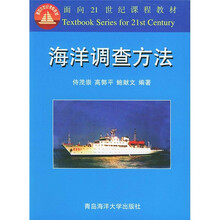 面向21世纪课程教材:海洋调查方法