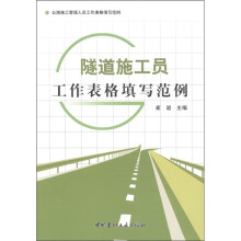 公路施工管理人员工作表格填写范例:隧道施工员工作表格填写范例