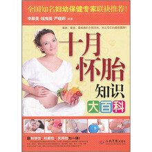 十月怀胎知识大百科