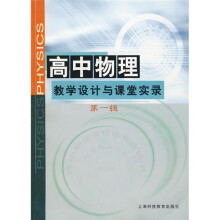 高中物理教学设计与课堂实录(第1辑)