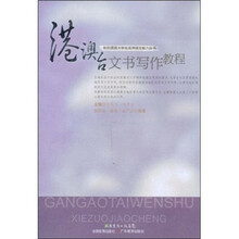 港澳台文书写作教程