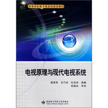 电视原理与现代电视系统