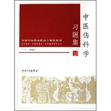 全国中医药高职高专配套教材:中医伤科学习题集
