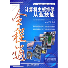 计算机主板维修从业技能全程通