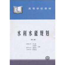 高等学校教材：水利水能规划（第2版）