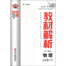 经纶学典·教材解析：物理（9年级下）（沪Y国标）（第2次修订）