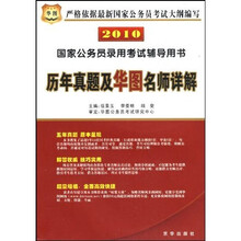 2010国家公务员录用考试辅导用书:历年真题及华图名师详解