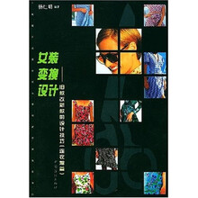 女装变换设计：旧款改新款的设计技巧（连衣裙篇）