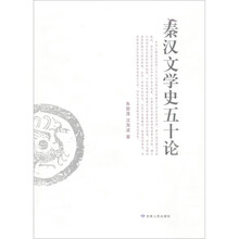 秦汉文学五十论