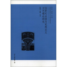 20世纪法国马克思主义文艺理论研究