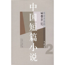 20世纪不可不读的中国短篇小说:当代卷2