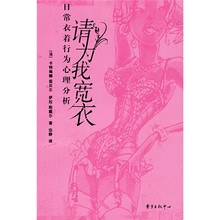 请为我宽衣：日常衣着待业心理分析