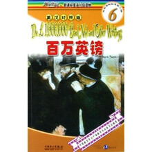 阅读空间新课标英语分级读物·快捷英语：百万英磅（第6级）（英汉对照版）