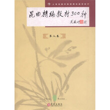 昆曲精编教材300种(第8卷)